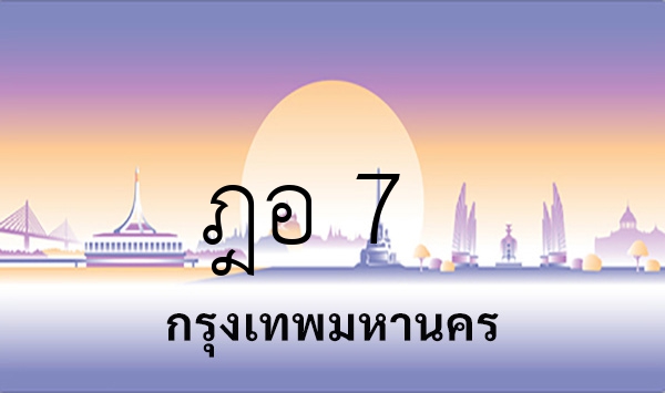 ฎอ 7